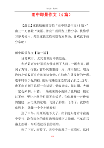 雨中即景作文（4篇）