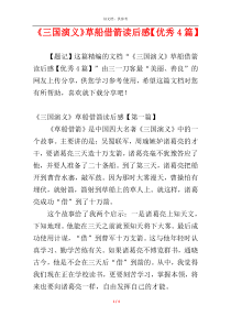 《三国演义》草船借箭读后感【优秀4篇】