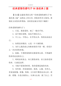 经典爱情伤感句子96条经典2篇