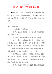 60岁大寿生日贺词精编4篇