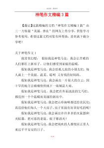 神笔作文精编3篇