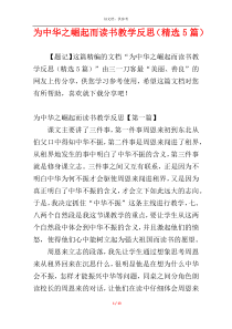 为中华之崛起而读书教学反思（精选5篇）
