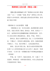 隋唐演义读后感（精选4篇）