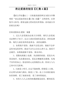 表达爱意的短信【汇集4篇】