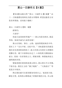 黄山一日游作文【8篇】