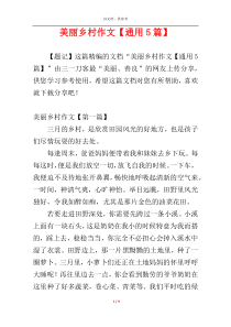 美丽乡村作文【通用5篇】