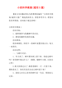 小班科学教案(通用5篇)