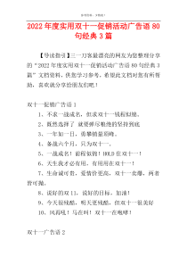 2022年度实用双十一促销活动广告语80句经典3篇