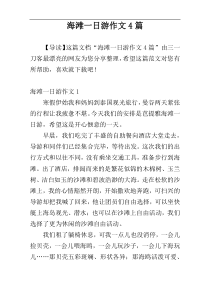 海滩一日游作文4篇