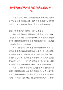 新时代全面从严治党的伟大实践心得5篇