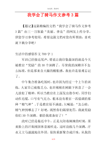 我学会了骑马作文参考3篇