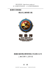 XX物业管理方案（DOC 95页）