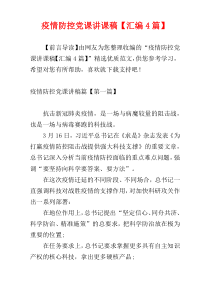疫情防控党课讲课稿【汇编4篇】