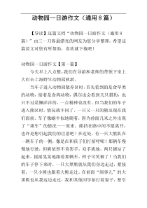 动物园一日游作文（通用8篇）
