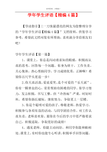 学年学生评语【精编4篇】