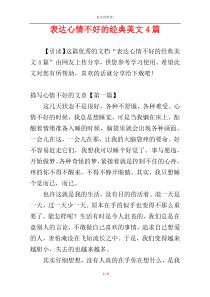 表达心情不好的经典美文4篇