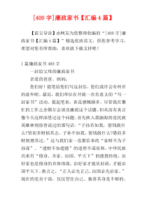 [400字]廉政家书【汇编4篇】