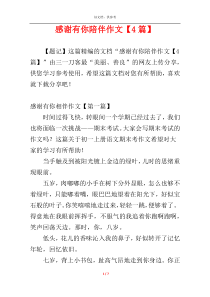 感谢有你陪伴作文【4篇】