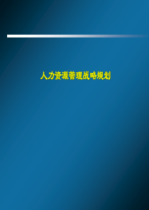 某公司人力资源管理战略规划
