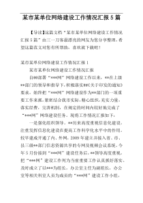 某市某单位网络建设工作情况汇报5篇