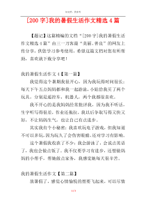 [200字]我的暑假生活作文精选4篇