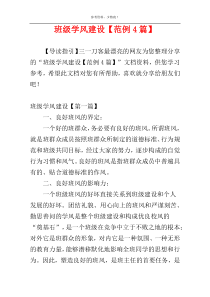 班级学风建设【范例4篇】