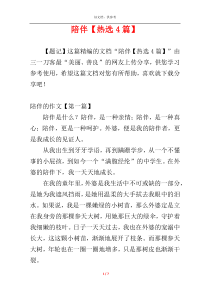 陪伴【热选4篇】