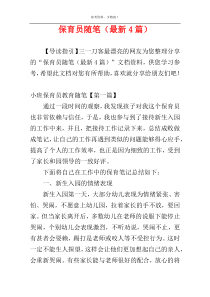 保育员随笔（最新4篇）