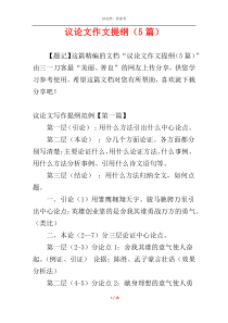 议论文作文提纲（5篇）