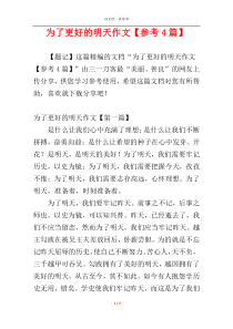 为了更好的明天作文【参考4篇】