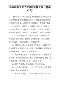 经典唯美元宵节祝福朋友圈文案（精编100句）