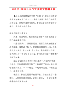[400字]湿地公园作文说明文精编4篇