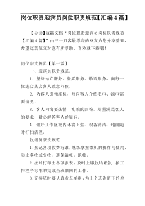 岗位职责迎宾员岗位职责规范【汇编4篇】