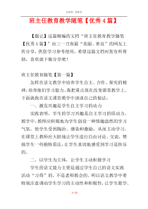 班主任教育教学随笔【优秀4篇】