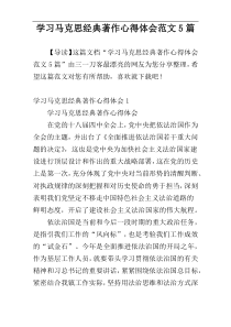 学习马克思经典著作心得体会范文5篇
