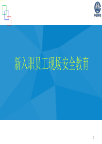 新入职员工安全教育