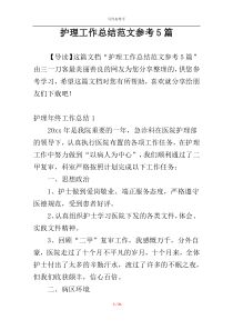护理工作总结范文参考5篇