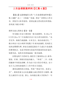 2次备课教案样例【汇集4篇】