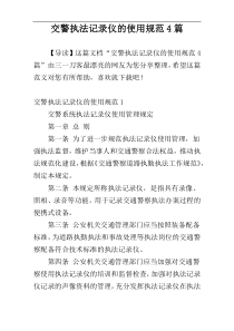 交警执法记录仪的使用规范4篇