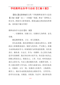 学校教师业务学习总结【汇编5篇】