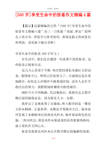 [500字]享受生命中的惊喜作文精编4篇