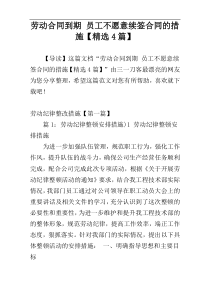 劳动合同到期 员工不愿意续签合同的措施【精选4篇】