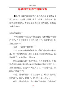 年轻的战场作文精编3篇