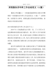 宾馆服务员年终工作总结范文（4篇）