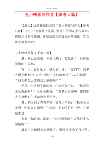 丑小鸭续写作文【参考4篇】