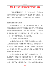 教务处年终工作总结范文实用3篇