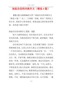 扬起自信的风帆作文（精选4篇）