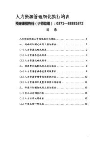 【培训课件】人力资源管理细化执行培训