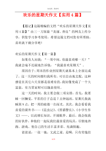 欢乐的星期天作文【实用4篇】