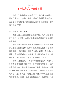 下一站作文（精选4篇）